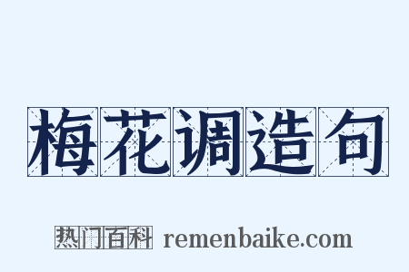 梅花调造句是什么意思的图片